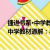 捷进书系·中学教材通解：8年级思想品德（关于捷进书系·中学教材通解：8年级思想品德简介）