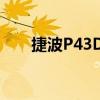 捷波P43D3（关于捷波P43D3简介）