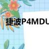 捷波P4MDUT（关于捷波P4MDUT简介）