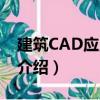 建筑CAD应用教程（关于建筑CAD应用教程介绍）