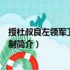 授杜叔良左领军卫大将军制（关于授杜叔良左领军卫大将军制简介）