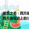 建筑之书：西方建筑史上的150座经典之作（关于建筑之书：西方建筑史上的150座经典之作介绍）