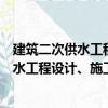 建筑二次供水工程设计、施工及验收规范（关于建筑二次供水工程设计、施工及验收规范介绍）