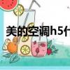 美的空调h5什么意思（美的空调h5的解释）