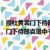 授杜黄裳门下侍郎袁滋中书侍郎并平章事制（关于授杜黄裳门下侍郎袁滋中书侍郎并平章事制简介）