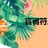 官省符庄（关于官省符庄介绍）