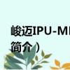 峻迈IPU-MDK-13（关于峻迈IPU-MDK-13简介）