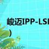 峻迈IPP-LSL-63（关于峻迈IPP-LSL-63简介）