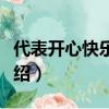 代表开心快乐的数字（代表开心快乐的数字介绍）