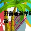 开善道谦禅师年谱（关于开善道谦禅师年谱介绍）