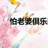 怕老婆俱乐部（关于怕老婆俱乐部介绍）