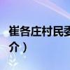 崔各庄村民委员会（关于崔各庄村民委员会简介）