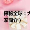 探秘全球：大探险家（关于探秘全球：大探险家简介）