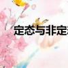 定态与非定态（关于定态与非定态介绍）