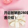 开启智慧的280篇中国寓言（关于开启智慧的280篇中国寓言介绍）