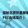 探秘北京怀柔雁栖湖APEC会场（关于探秘北京怀柔雁栖湖APEC会场简介）