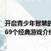 开启青少年智慧的169个经典游戏（关于开启青少年智慧的169个经典游戏介绍）