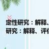 定性研究：解释、评估与描述及定性研究的未来（关于定性研究：解释、评估与描述及定性研究的未来介绍）