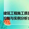 建筑工程施工质量控制与实例分析（关于建筑工程施工质量控制与实例分析介绍）