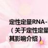 定性定量RNA-PCR监测CM持续感染的意义及SFA对其影响（关于定性定量RNA-PCR监测CM持续感染的意义及SFA对其影响介绍）