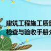 建筑工程施工质量检查与验收手册（关于建筑工程施工质量检查与验收手册介绍）