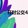 开封公交4路（关于开封公交4路介绍）