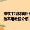 建筑工程材料质量检验实用教程（关于建筑工程材料质量检验实用教程介绍）