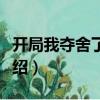 开局我夺舍了圣主（关于开局我夺舍了圣主介绍）