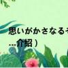 思いがかさなるその前に…（关于思いがかさなるその前に…介绍）