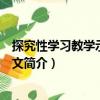 探究性学习教学示例：语文（关于探究性学习教学示例：语文简介）