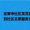 定慧寺社区党员到社区志愿服务分队（关于定慧寺社区党员到社区志愿服务分队介绍）