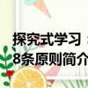 探究式学习：18条原则（关于探究式学习：18条原则简介）