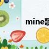 mine歌词（mine歌词是什么）