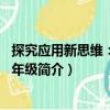 探究应用新思维：数学8年级（关于探究应用新思维：数学8年级简介）