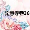 定慧寺巷36号（关于定慧寺巷36号介绍）