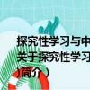 探究性学习与中小学科技实践系列：自然探秘篇(8DVD)（关于探究性学习与中小学科技实践系列：自然探秘篇(8DVD)简介）