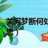 关河梦断何处的意思（关河梦断何处是什么意思）