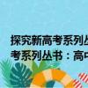 探究新高考系列丛书：高中化学探究性学习（关于探究新高考系列丛书：高中化学探究性学习简介）