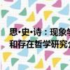 思·史·诗：现象学和存在哲学研究（关于思·史·诗：现象学和存在哲学研究介绍）