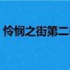 怜悯之街第二季（关于怜悯之街第二季介绍）