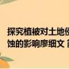 探究植被对土地侵蚀的影响廖细文 （关于探究植被对土地侵蚀的影响廖细文 简介）