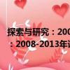 探索与研究：2008-2013年课题研究汇编（关于探索与研究：2008-2013年课题研究汇编简介）