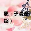 思：子清现代诗选（关于思：子清现代诗选介绍）