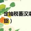 定抽税蕃汉粜盐诏（关于定抽税蕃汉粜盐诏介绍）