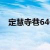 定慧寺巷64号（关于定慧寺巷64号介绍）