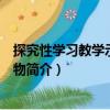 探究性学习教学示例：生物（关于探究性学习教学示例：生物简介）