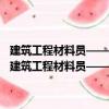 建筑工程材料员——建筑工程管理人员左右知识、右手技能丛书（关于建筑工程材料员——建筑工程管理人员左右知识、右手技能丛书介绍）