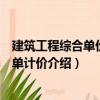 建筑工程综合单价及清单计价（关于建筑工程综合单价及清单计价介绍）