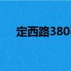 定西路380弄（关于定西路380弄介绍）