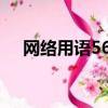 网络用语5684（网络用语5684是什么）